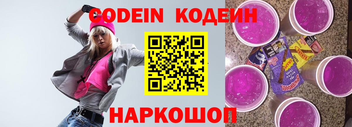 Кодеин Purple Drank  Вход с VPN  Йошкар-Ола 